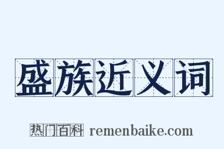 盛族近义词是什么意思的图片